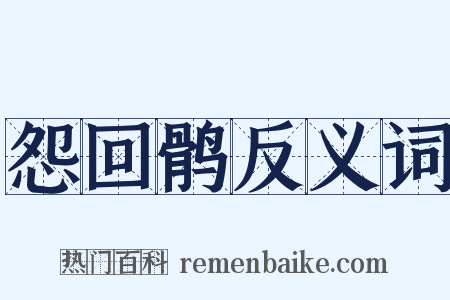怨回鹘反义词是什么意思的图片